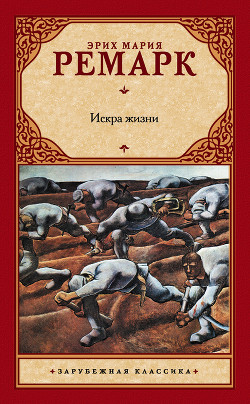 Книга Искра жизни [перевод Р.Эйвадиса]